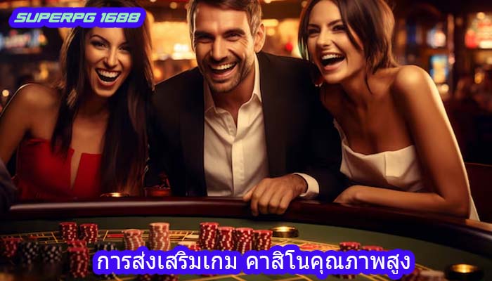 การส่งเสริมเกม คาสิโนคุณภาพสูง