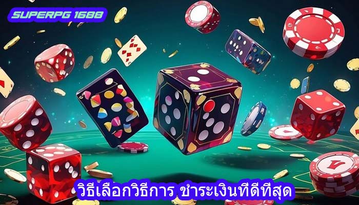 วิธีเลือกวิธีการ ชำระเงินที่ดีที่สุด