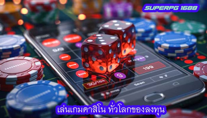 เล่นเกมคาสิโน ทั่วโลกของลงทุน