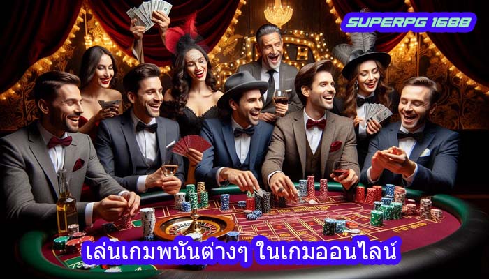 เล่นเกมพนันต่างๆ ในเกมออนไลน์