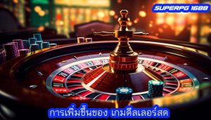 การเพิ่มขึ้นของ เกมดีลเลอร์สด