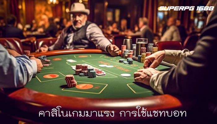 คาสิโนเกมมาแรง การใช้แชทบอท