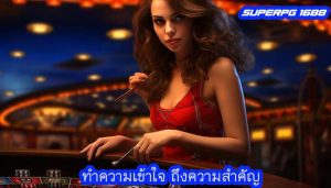 ทำความเข้าใจ ถึงความสำคัญ