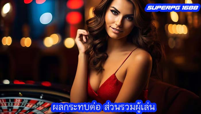 ผลกระทบต่อ ส่วนรวมผู้เล่น