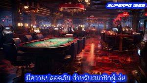 มีความปลอดภัย สำหรับสมาชิกผู้เล่น
