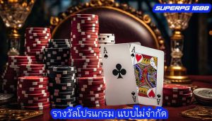 รางวัลโปรแกรม แบบไม่จำกัด