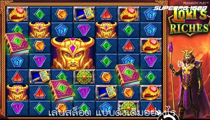 เล่นสล็อต แบบดั้งเดิมอย่างไร