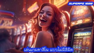 เล่นเกมคาสิโน แบบไม่มีลิมิต
