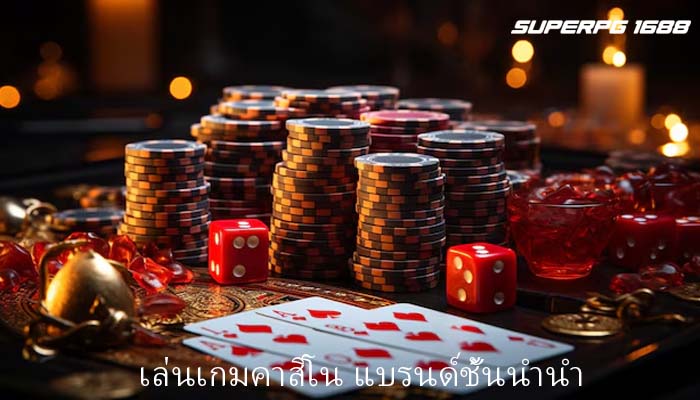 เล่นเกมคาสิโน แบรนด์ชั้นนำนำ