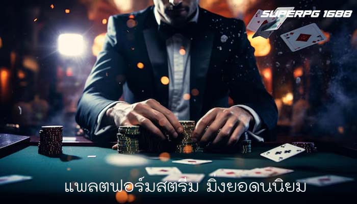 แพลตฟอร์มสตรีม มิ่งยอดนนิยม