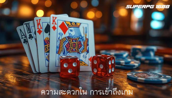 ความสะดวกใน การเข้าถึงเกม