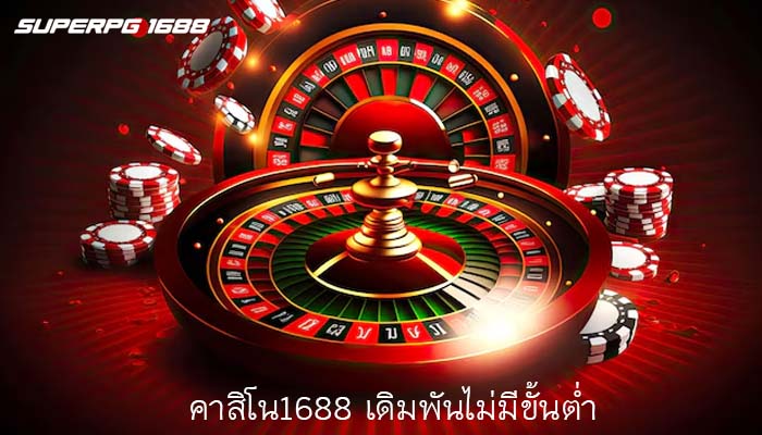 คาสิโน1688 เดิมพันไม่มีขั้นต่ำ