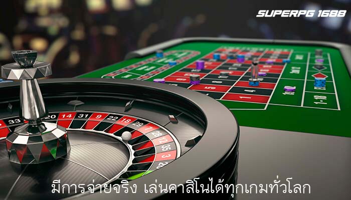 มีการจ่ายจริง เล่นคาสิโนได้ทุกเกมทั่วโลก