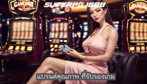 แบรนด์คุณภาพ ที่รับรองเกม