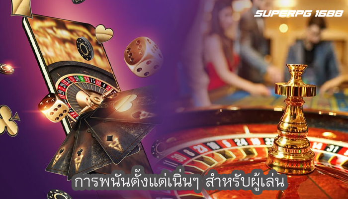 การพนันตั้งแต่เนิ่นๆ สำหรับผู้เล่น