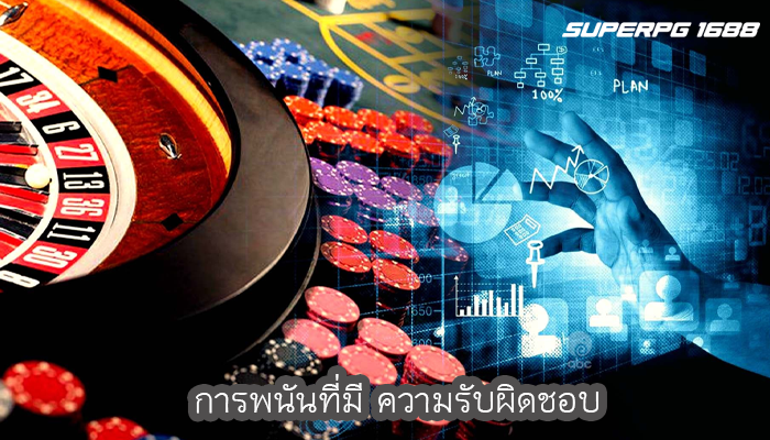 การพนันที่มี ความรับผิดชอบ