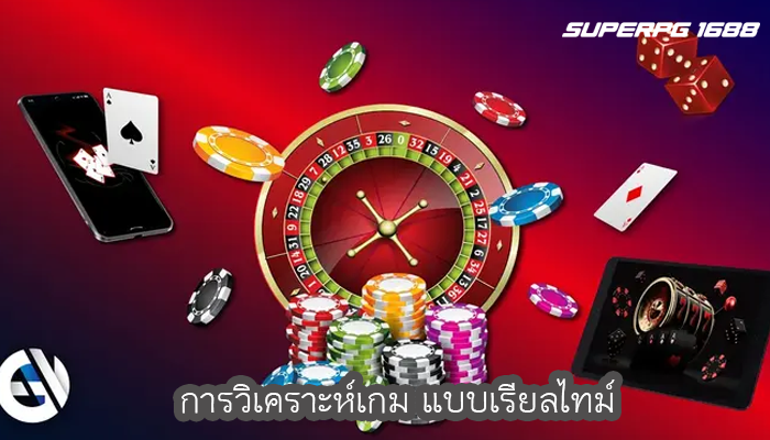การวิเคราะห์เกม แบบเรียลไทม์