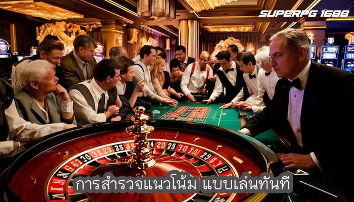 การสำรวจแนวโน้ม แบบเล่นทันที