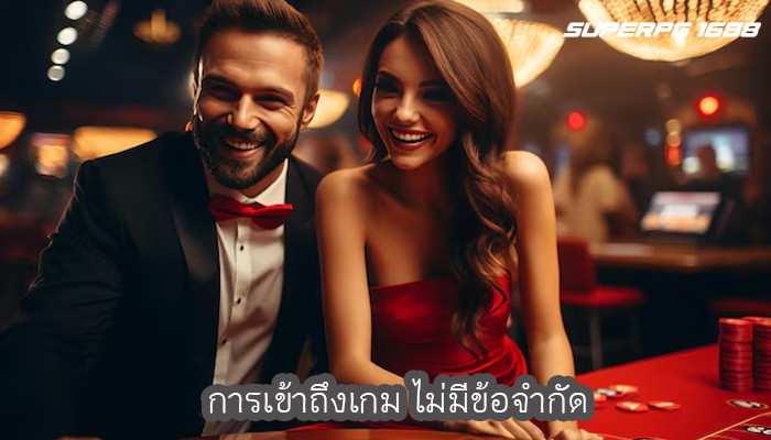 การเข้าถึงเกม ไม่มีข้อจำกัด