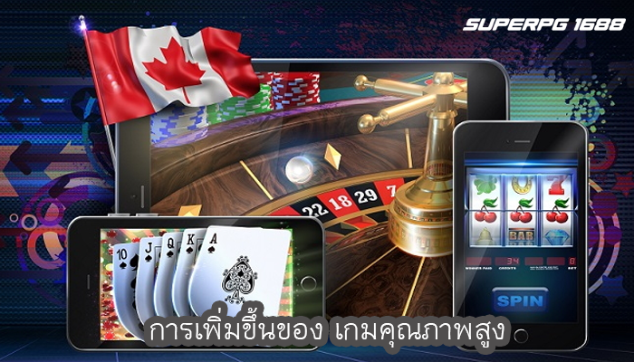 การเพิ่มขึ้นของ เกมคุณภาพสูง