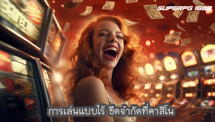 การเล่นแบบไร้ ขีดจำกัดที่คาสิโน
