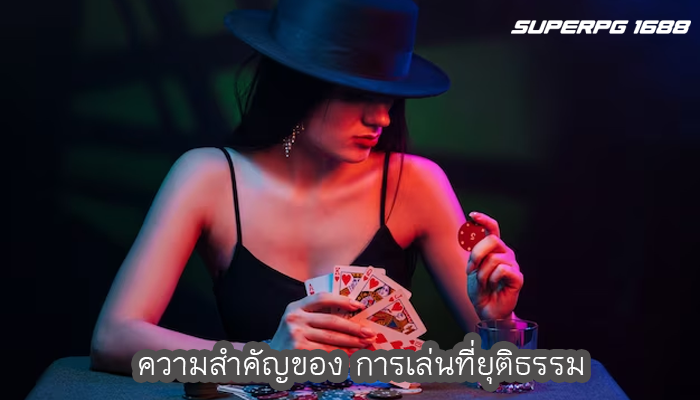 ความสำคัญของ การเล่นที่ยุติธรรม