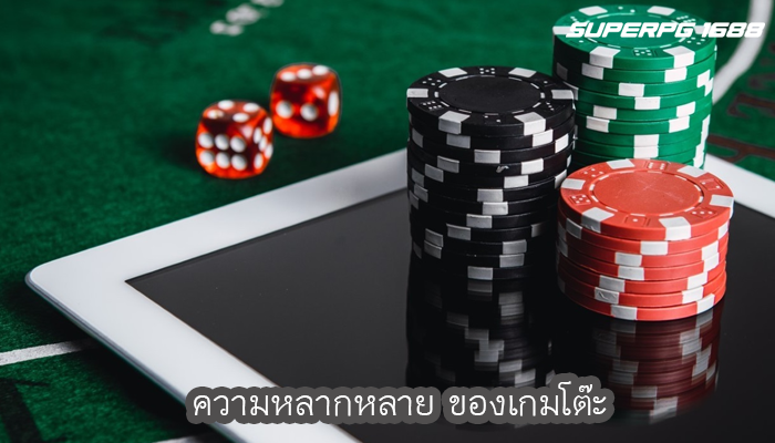 ความหลากหลาย ของเกมโต๊ะ