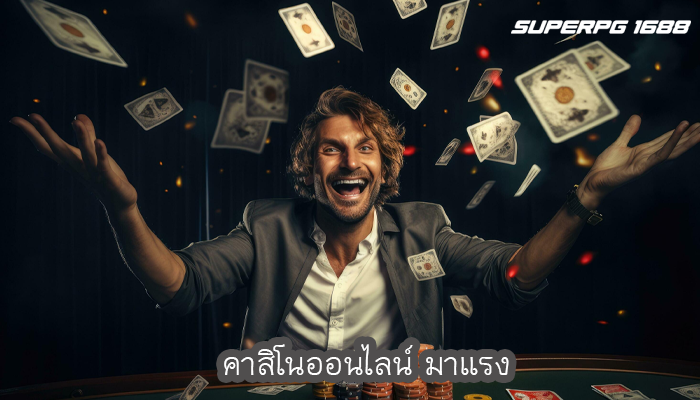 คาสิโนออนไลน์ มาแรง