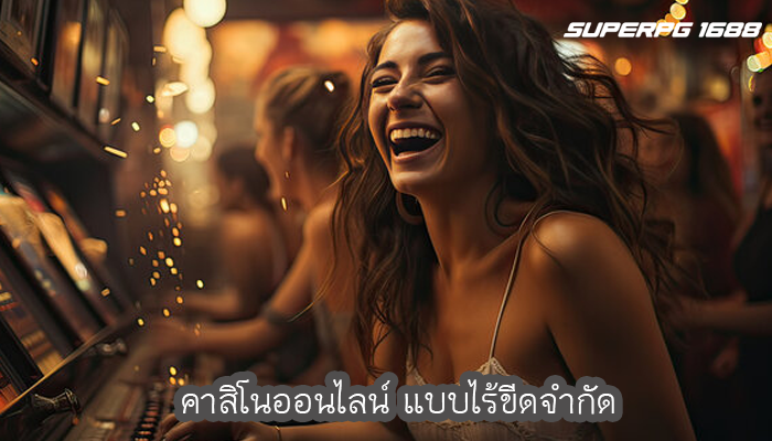 คาสิโนออนไลน์ แบบไร้ขีดจำกัด