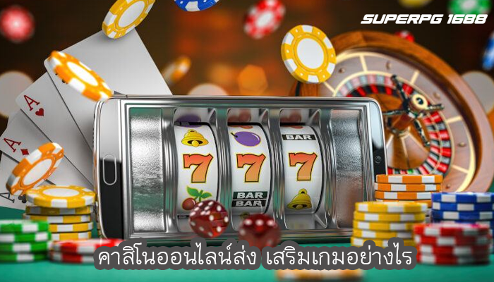 คาสิโนออนไลน์ส่ง เสริมเกมอย่างไร