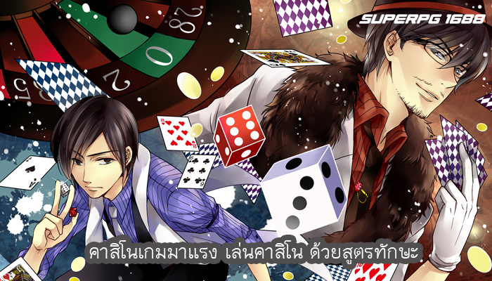 คาสิโนเกมมาแรง เล่นคาสิโน ด้วยสูตรทักษะ