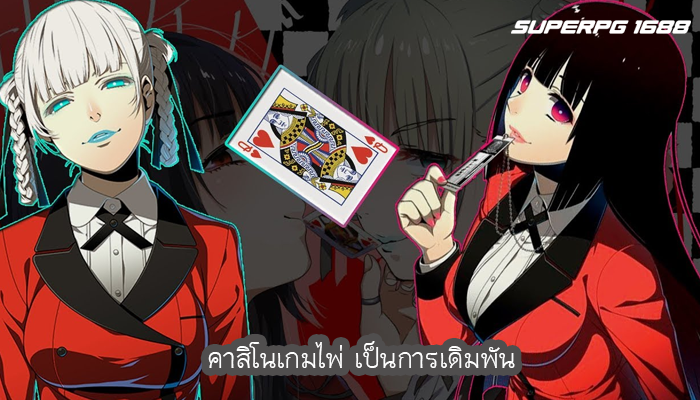คาสิโนเกมไพ่ เป็นการเดิมพัน