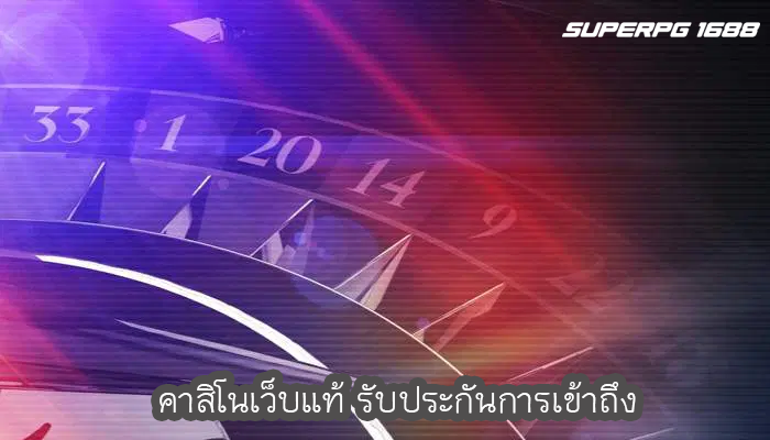 คาสิโนเว็บแท้ รับประกันการเข้าถึง