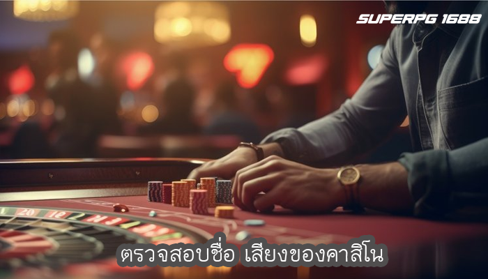 ตรวจสอบชื่อ เสียงของคาสิโน