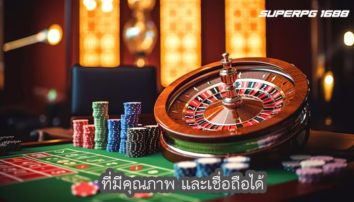ที่มีคุณภาพ และเชื่อถือได้