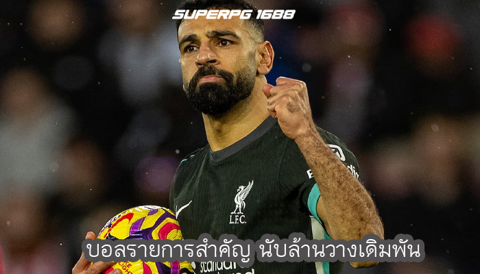 บอลรายการสำคัญ นับล้านวางเดิมพัน