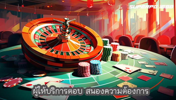 ผู้ให้บริการตอบ สนองความต้องการ