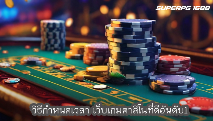 วิธีกำหนดเวลา เว็บเกมคาสิโนที่ดีอันดับ1