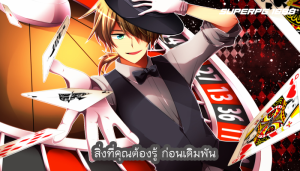 สิ่งที่คุณต้องรู้ ก่อนเดิมพัน