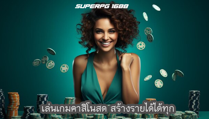 เล่นเกมคาสิโนสด สร้างรายได้ได้ทุก