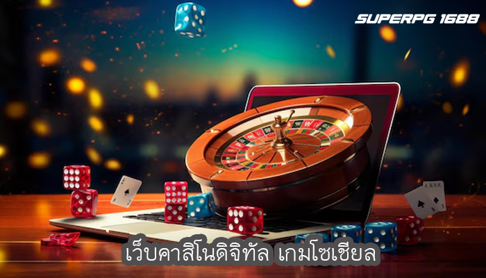 เว็บคาสิโนดิจิทัล เกมโซเชียล