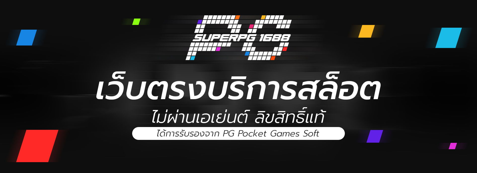 superpg1688-เว็บตรง-สล็อตออนไลน์