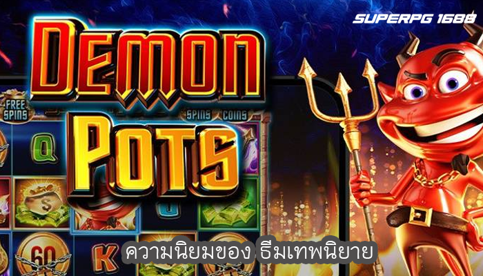 ความนิยมของ ธีมเทพนิยาย