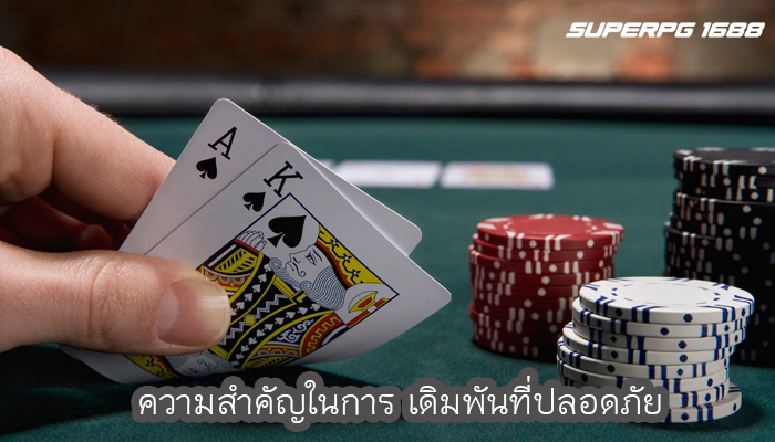 ความสำคัญในการ เดิมพันที่ปลอดภัย