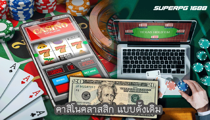 คาสิโนคลาสสิก แบบดั้งเดิม