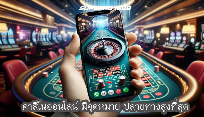 คาสิโนออนไลน์ มีจุดหมาย ปลายทางสูงที่สุด