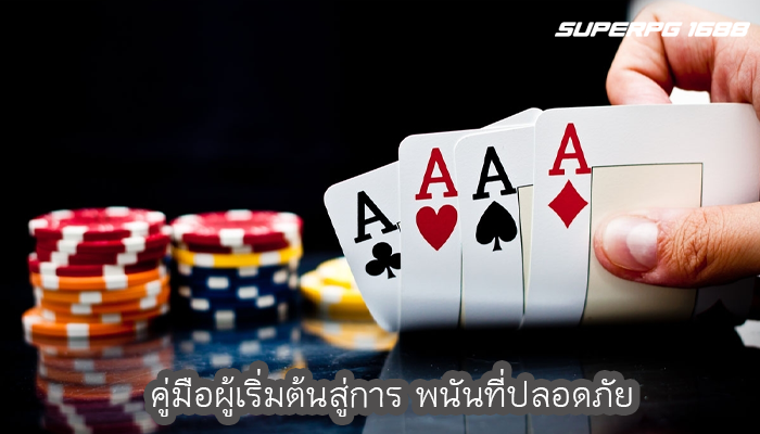 คู่มือผู้เริ่มต้นสู่การ พนันที่ปลอดภัย