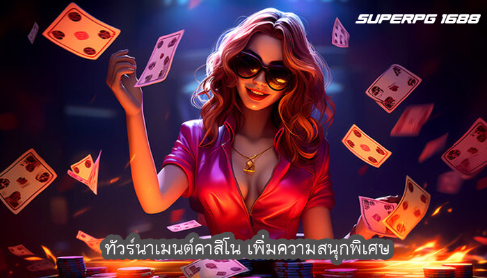 ทัวร์นาเมนต์คาสิโน เพิ่มความสนุกพิเศษ