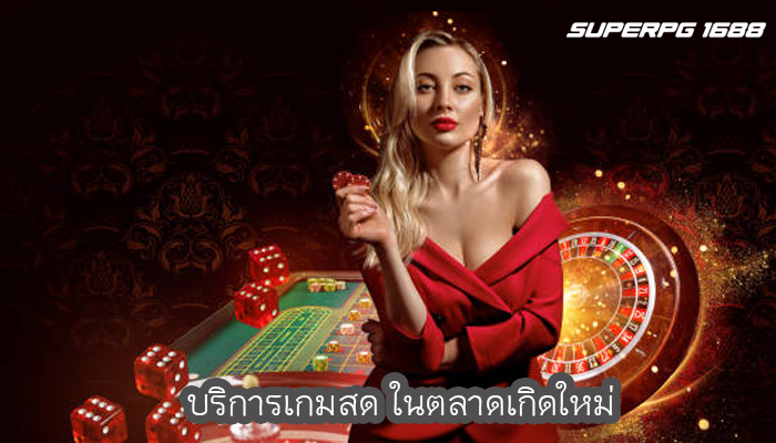 บริการเกมสด ในตลาดเกิดใหม่