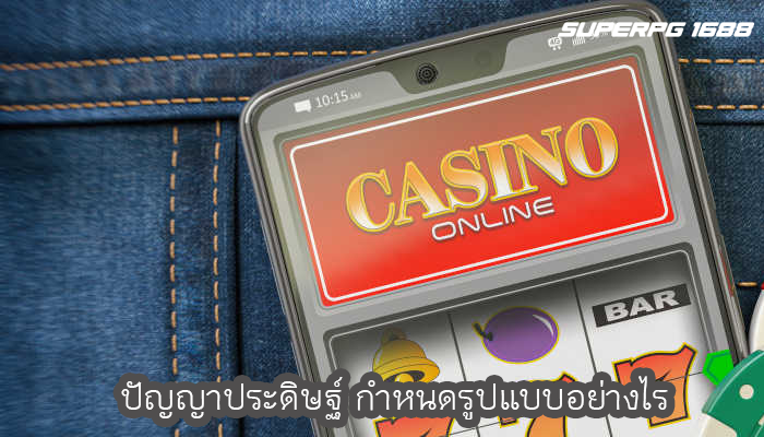 ปัญญาประดิษฐ์ กำหนดรูปแบบอย่างไร